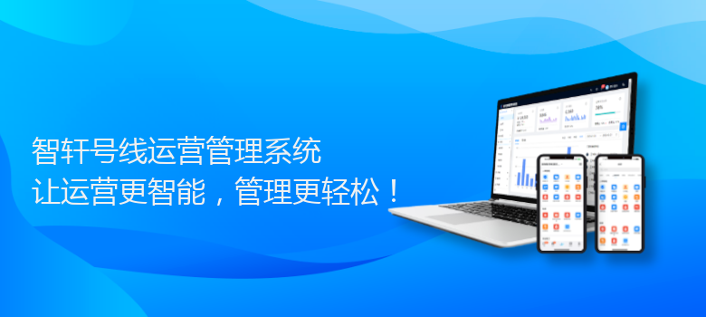 号线运营管理系统